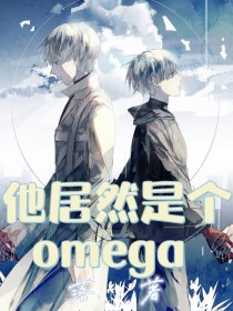 他居然是个omega