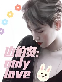 边伯贤：onlylove