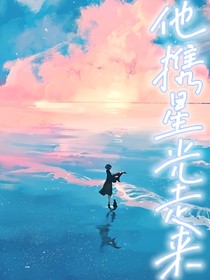 他携星光走来