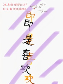 即是喜欢