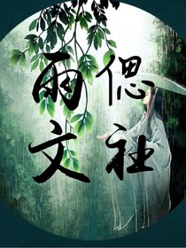 雨偲文社成員部