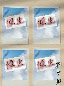 倾尘策