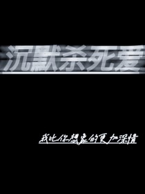 沉默殺死愛