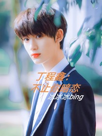 丁程鑫：不止你暗恋