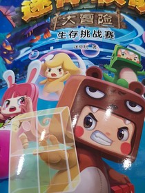 迷你聯(lián)盟大冒險(xiǎn)（生存挑戰(zhàn)賽）