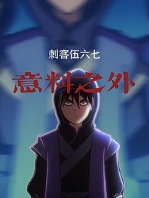 刺客伍六七：意料之外-d821