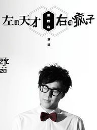 一面天才，一面瘋子
