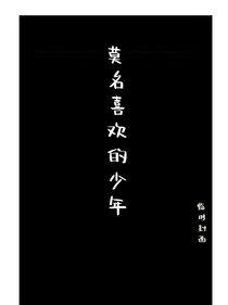 莫名喜歡的少年