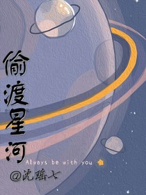 偷渡星河