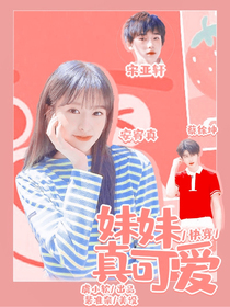 快穿：妹妹真可爱