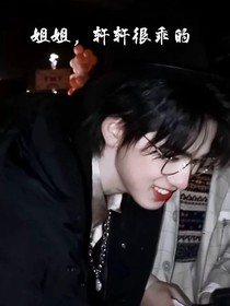 宋亞軒：姐姐，軒軒很乖的