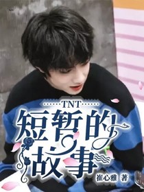 TNT：短暂的故事