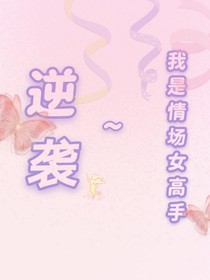 逆袭——我是情场女高手