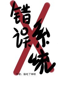错误系统