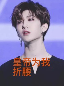 范丞丞：皇帝也為我折腰
