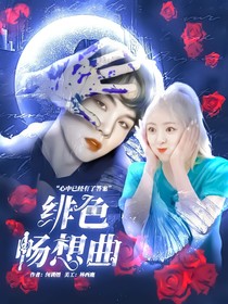 池曦妤：绯色畅想曲