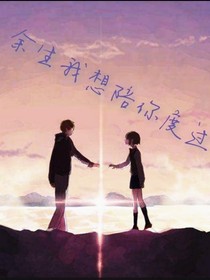余生與你度過