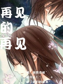 再見的再見