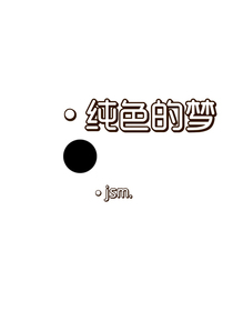 純色的夢