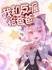 我和反派抢爸爸