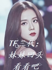 TF三代：妹妹回头看看吧