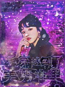 TNT：我穿越到了美男堆？