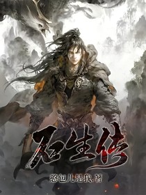 石生传