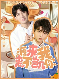 源來我離不凱你