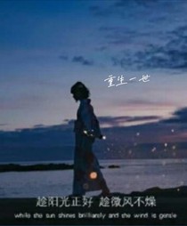 重生一世，你將如何抉擇