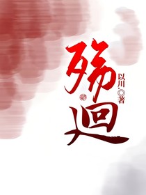 殇廻