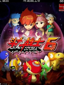 斗龙战士6之续集