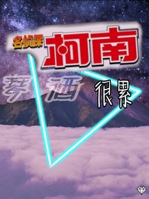 琴酒很累