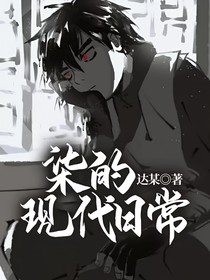 柒的現(xiàn)代日常