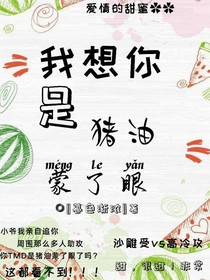 我想你是猪油蒙了眼
