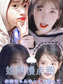 姐姐慢点跑