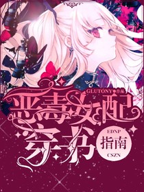 惡毒女配穿書指南