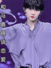 和馬嘉祺戀愛
