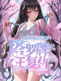 叶罗丽精灵梦：塔罗牌女王复仇记——d898