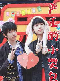 嚴(yán)王的小哭包