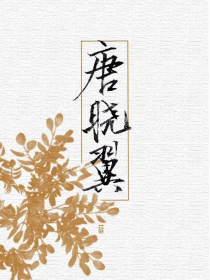 唐晓翼：羽翼共存