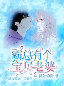 霸總有個寶貝老婆