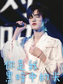 你是我黑暗中的光