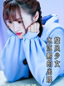 旋风少女之水沉熙的出现