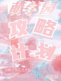 萌学园：攻略计划-d257