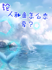 论人和鱼怎么恋爱？