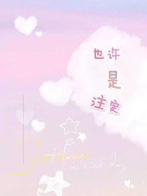 也許是注定