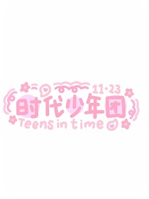 TNT日常！