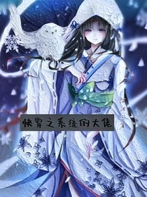 快穿之系統(tǒng)的大佬-d551
