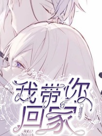 我带你回家……