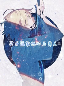 天才画家他心上有人